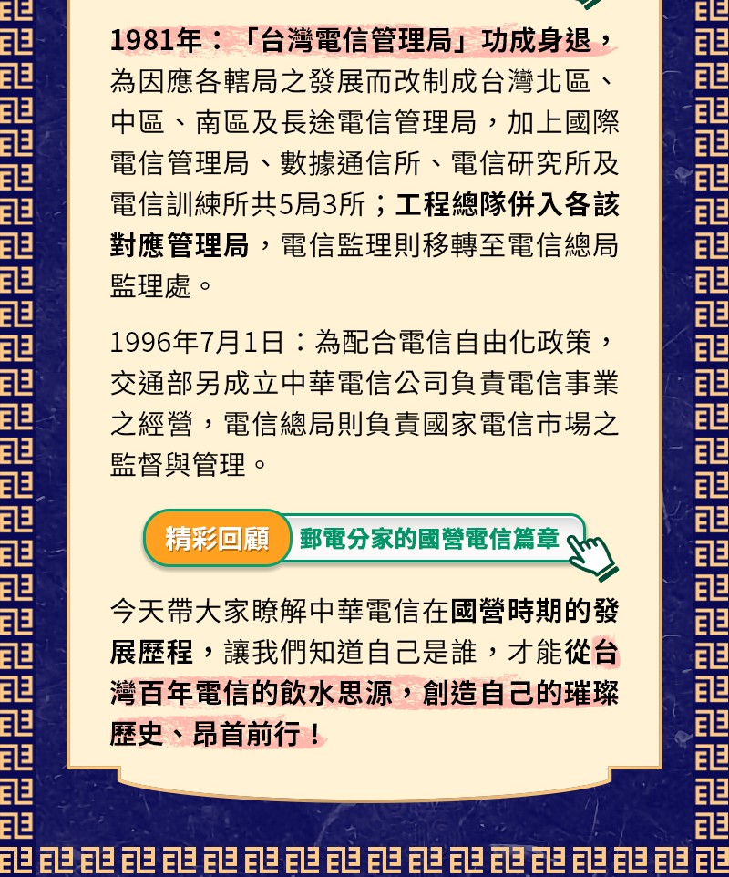 身為台灣電信從業人員，都應該要知道～1949年4月1日是一個代表【台灣電信營運自主】的重要起點！1945年11月1日，台灣行政長官公署交通處先設立「郵電管理委員會」，接管日治郵政與電信業務；半年後（1946年5月）成立「台灣郵電管理局」辦理全台郵電業務；到了1949年，百萬軍民跟隨國民政府，飄洋過海到台灣落腳安頓，爆量繁多的郵政及電信需求，導致服務開始應接不暇，於是交通部「台灣省郵電管理局」在1949年4月1日起，將郵電業務分開辦理，成立「台灣郵政管理局」及「台灣電信管理局」，自此郵電正式分家！ 「台灣電信管理局」致函「台灣省參議會」：交通部台灣郵電管理局自1949年4月1日奉令分辦台灣郵政與台灣電信業務。 1949年4月1日郵電正式分家～同年交通部也因應公布分別代表「台灣郵政管理局」及「台灣電信管理局」的標誌（LOGO），尤其「電信局徽 」字，設計意涵非常深遠。