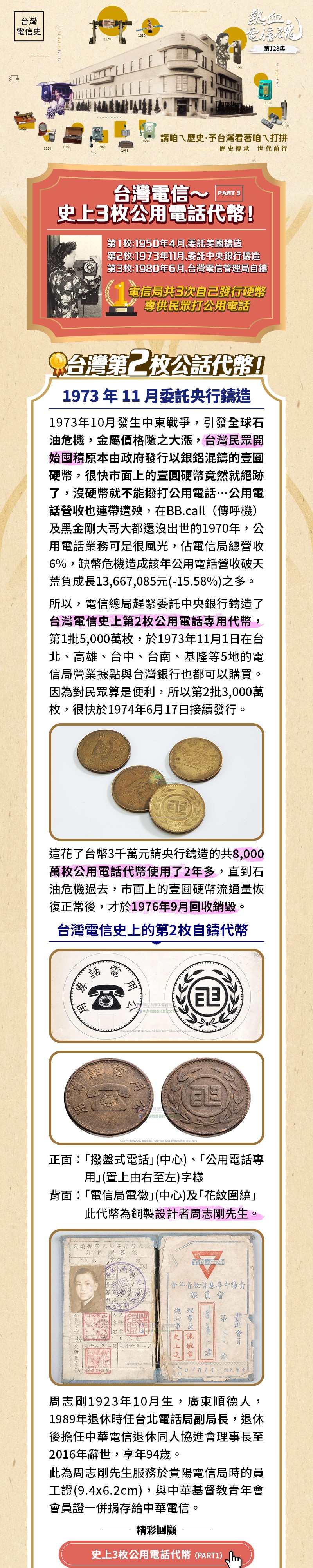 台灣電信～史上3枚自鑄硬幣！（PART3） – 電信國寶守護人｜熱血電信魂