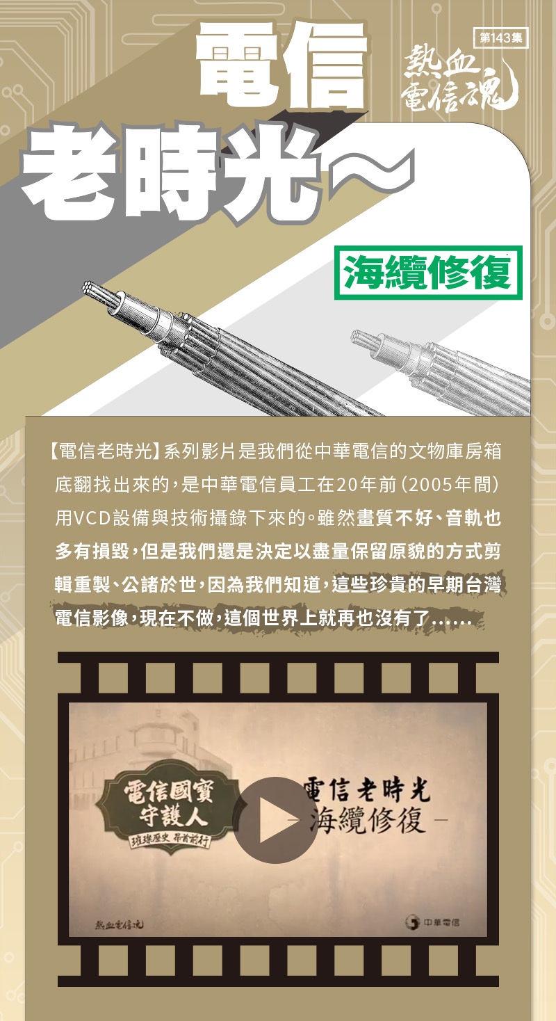 海底電纜也許你聽說過，但你可能從來沒親眼看過～
我們能在家裡透過網路與世界連結，海底電纜扮演著舉足輕重的角色。
過去傳輸電報、電話訊號，現在傳輸網路訊號，都是靠著海底電纜進行。
海底電纜是將包覆著絕緣材質的導線鋪設於海底。在陸上，電纜受損，維修較為容易；然而深埋在海底的電纜一旦出現狀況，維修則是人力、金錢及時間投入的龐大工作。
今天的影片就來開箱海底電纜難得一見的維修過程～