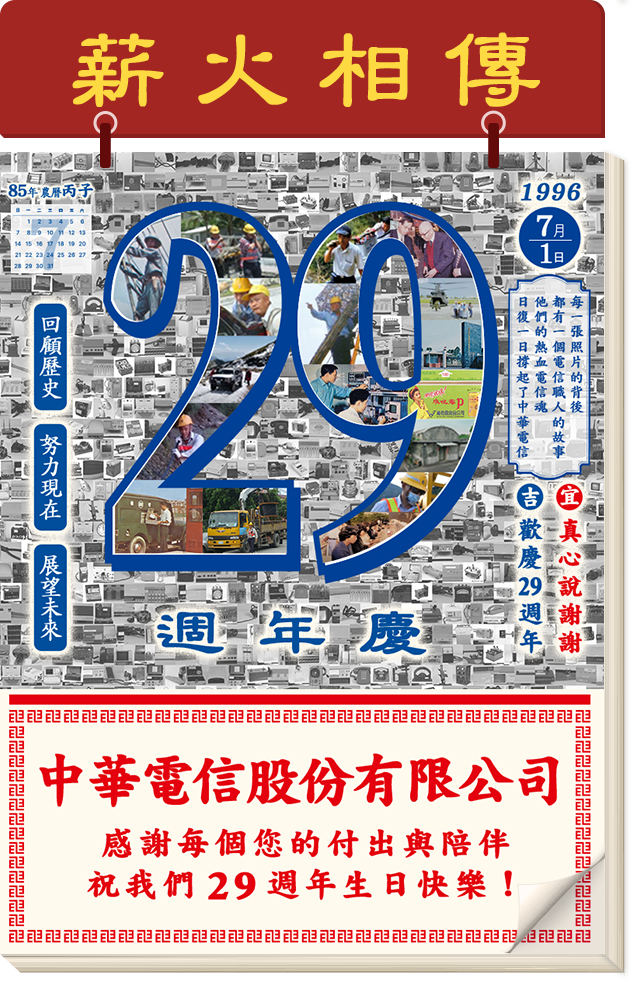 1996/7/1 是中華電信正式成立的日子，以歷史、記憶、情感堆砌的電信人物與文物照片，感謝每個您的付出與陪伴，祝我們28週年生日快樂！