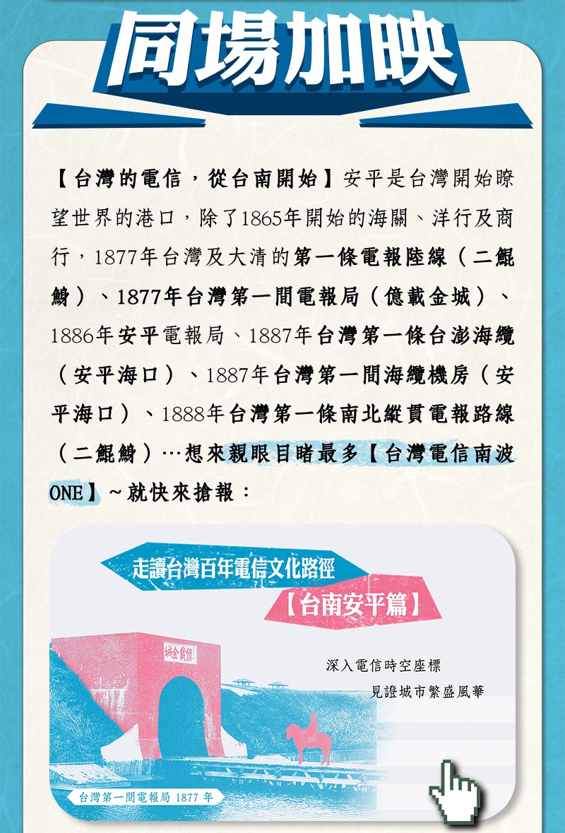 【台灣的電信，從台南開始】安平是台灣開始瞭望世界的港口，除了1865年開始的海關、洋行及商行，1877年台灣及大清的第一條電報陸線（二鯤鯓）、1877年台灣第一間電報局（億載金城）、1886年安平電報局、1887年台灣第一條台澎海纜（安平海口）、1887年台灣第一間海纜機房（安平海口）、1888年台灣第一條南北縱貫電報路線（二鯤鯓）…...想來親眼目睹最多【台灣電信南波ONE】