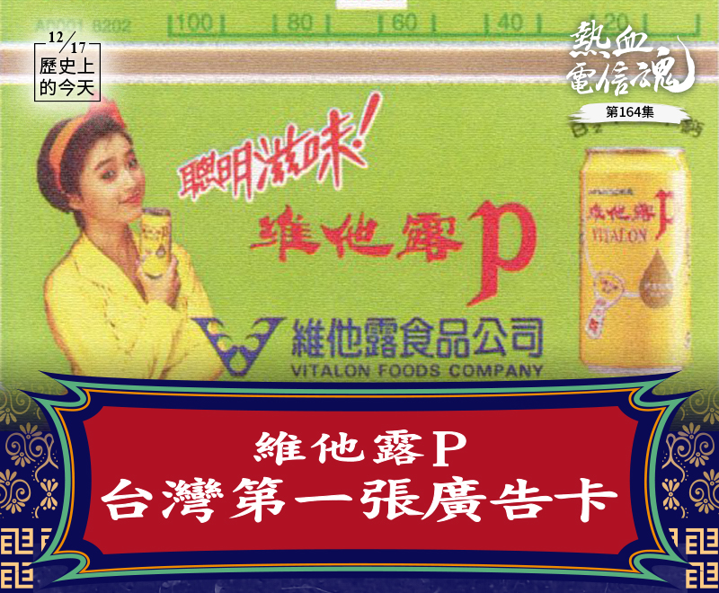 彼時的歷史
1992年12月17日，32年前的今天，台灣發行了第一張公用電話廣告卡，拔得頭籌的是維他露食品公司所申購的「維他露P」廣告卡，發行量高達16萬張。
正面以彩色於左右兩邊印有模特兒及一罐維他露P，中央印有聰明滋味、維他露P、維他露食品公司等字樣，左上角印有交通部電信總局及LOGO，大大的白色箭頭代表插入方向，箭頭內紅色100及下面綠條上的數字代表本張卡可通話的面額。上左有編號為A0001～即台灣電信史上珍貴的天字第1號廣告卡！
此為光學公用電話卡，最特別的是正面上方一條8.2公分長、0.3公分寬的銀白色長條，稱為「價軌」（value track），啟用後會以熱感方式留下痕跡顯示餘額，可重複使用到歸零為止，卡片四周也同以銀白色為邊框。
 
1997年7月，維他露發行的公用電話廣告卡
台灣 咱的主場
1984年7月，電信局首度自瑞士引進「TK123卡式公用電話機」，發行預付式通話次數為100次及200次標準型的兩種「紫紅色公用電話卡」，是台灣史上最早的電話卡！卡式公話可撥市內、長途及國際電話，還可以在話機上同步顯示卡片餘額、提醒取回卡片的音樂、通話中可換卡等新功能，公話中心從此再也不用沿街收及數沉重的錢箱硬幣、苦防小賊破壞公話機偷盜錢，台灣公用電話業務從此邁入新里程！

TK123卡式公用電話機
1984年台灣第一張100次公用電話常用卡

200次公用電話常用卡 
兩邊都可以插入卡洞，1邊100次

1986年，因為這種紫紅色的通話卡，讓「價軌」不易辨識還剩下多少通話次數（金額），故改印成銀白色（如維大露P卡）；1988年起，電話卡卡面設計開始多樣化，不再只有紫紅色，引發了台灣社會比照集郵的蒐集熱潮，業績長紅！1992年12月17日，再開放「廣告卡」，以及「訂製卡」業務（由訂製者指定圖案），使得電話卡兼具了廣告、餽贈、紀念等功能。光學電話卡2002年停止發行，到2007年底全面停止服務走入歷史～（2016年起，新式的公用電話用悠遊卡也可通）
咱的打拼
公用電話卡俗稱「通話卡」或「電話卡」，共有「常用卡」、「廣告卡」及「訂製卡」等3類：
常用卡：
由中華電信自行設計或甄選精美圖案照片製成之電話卡，公開發行銷售供民眾撥打公用電話。
第一套常用卡於1984年7月發行，即上述的紫紅色通話卡，分為100次及200次面額，紅底白字，即台灣第一套電話卡！ 雖然看起來沒什麼特色，但在2007年的台中蒐藏市場上，全新品200次卡創下單張炒作到16萬元也不賣的紀錄。
廣告卡：
由公司行號、公私機構等自行設計文宣圖案，僅支付廣告費，通話卡仍由電信總局印製及公開發售，廣告主藉電話卡全台廣泛的電信銷售通路及廣告效果，有效達成了商品行銷的業務廣宣目的。
1992年11月16日，依據「公用電話通話卡刊登廣告須知」，推出廣告卡新業務(只有100次及200次面額)；但因為卡片是由廣告主自行設計，為了避免刊登圖案的版權及其社會風俗有爭議，所以電信總局同步籌設「廣告卡圖案複審小組」，第一次會議在1992年12月17日，通過了第一批申辦案，32年前的今天，發行了台灣第一張廣告卡-維他露P！

電信局也設計多種平面彩色廣告文宣品，來推廣銷售廣告卡
訂製卡：
為公司行號、公私機構、個人等為餽贈、珍藏、紀念等特定目的自行設計圖案委電信局製作成電話卡，由客戶自行價購使用，深具紀念珍藏價值。
1993年5月1日推出，開放給客戶可指定20次、30次及50次共3種卡，訂製數量1,000張~50,000張。1996年，具有油畫質感的IC卡問世後，很流行用來訂製結婚紀念卡及商務名片，廣受歡迎。