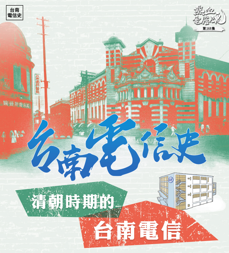 本集帶大家回到西元1624年，從台南安平開始，探索台灣電報的起源，重溫台灣近代史發展脈絡，揭開電信如何支撐起在地經濟與政治，成為今日台灣便利繁榮發展～最基礎的核心關鍵！
