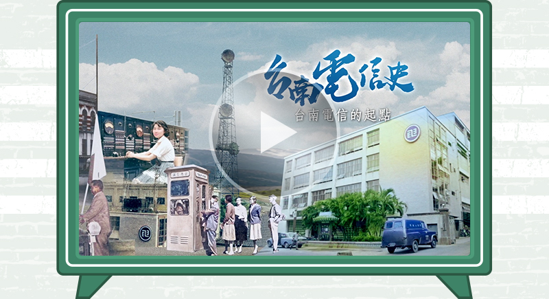 二戰後的台灣，百廢待興，但電信建設未曾停歇。
台南電信前輩歷經日治時期、二次世界大戰，除了戰後電信重建、還要服務台南美軍基地通訊，職務技能及日語、英語都得精通，秉持電信職人堅韌的台灣水牛精神，不論出身、不畏挑戰，用自己的人生時光，一輩子在電信崗位上兢兢業業、努力從公，成為推動時代巨輪前進的關鍵力量！
在本集的重要回望裡，能深切感受到時代的奔流，他們與台灣這塊土地，電信科技接續綻放的文明之花，重現台南電信職人的努力與驕傲！
