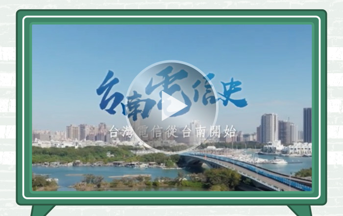 台灣電信對內穿越險峻高山，對外橫跨四面大海，建設困難重重。從清朝鋪設台灣第一條電報線、日治時期展開電信建設，到二戰後的克難重建，一路突破挑戰、蓬勃發展迄今，台南是台灣電信文明發展的重要起源地，對於台灣的經濟貿易繁盛，功不可沒。 本主題系列紀錄片，從電報到電話，透過口述歷史，自安平港、安平洋行、舊台灣道署，到台南郵便局、府城日式官派建築及戰後民生局等古蹟懷想，搭配古今電信文明的珍貴史料，帶大家一起回望台南電信啟程之路，見證電信作為城市發展的關鍵力量、電信人才的重要性，在在串起屬於台南人獨一無二的時代故事！ 傅朝卿 國立成功大學建築學系 名譽教授 蔡佳甫 台南市中西區公所 區長 葉讚桐 中華電信台南營運處 前副總經理 王國興 中華電信台南營運處 前科長
