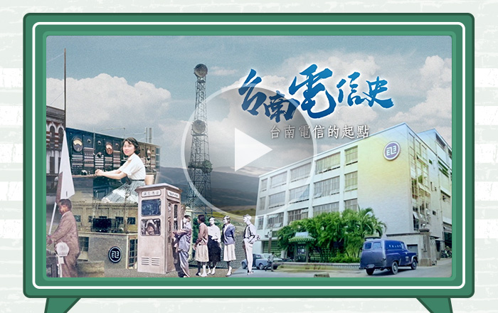 如今我們的生活離不開手機與網路，電信其實也從短短不到200年前的電報開始。 帶大家回到西元1624年，從台南安平開始，探索台灣電報的起源，重溫台灣近代史發展脈絡，揭開電信如何支撐起在地經濟與政治，成為今日台灣便利繁榮發展～最基礎的核心關鍵！