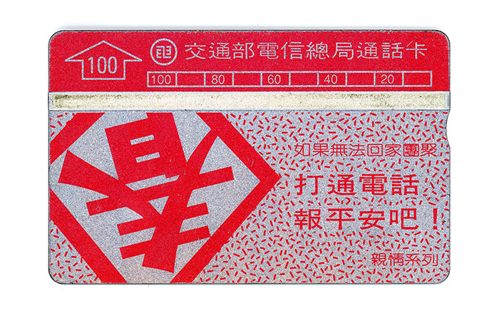 民國79年3月份發行的「交通部電信總局電話卡」（親情系列），面額100元，亮銀配大紅色，印著最柔軟的叮嚀：「如果無法回家團聚，打通電話報平安吧！」。