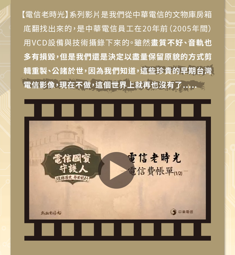 你能想像早期的電信帳單是由營業員一手包辦，用算盤在計算費用，再用複寫紙手寫五聯式單據的嗎?
1970年，在電腦這個名詞還不為大眾所熟悉的年代，交通部電信總局毅然決然做出「帳務系統自動化」的關鍵決策。在全台灣政府機關或企業都還沒有在使用電腦的背景下，帳務員工從零開始艱辛學習，手動將龐大資料逐筆鍵入電腦，過程中的辛苦，不言而喻。
這項領先國營事業的帳單電腦化改革迅速開花結果，不僅建立起「統收觀念」的運轉模式，穩定的帳務系統，更在隨後的經濟起飛與裝機潮中，成為前線同仁最堅強的後盾！