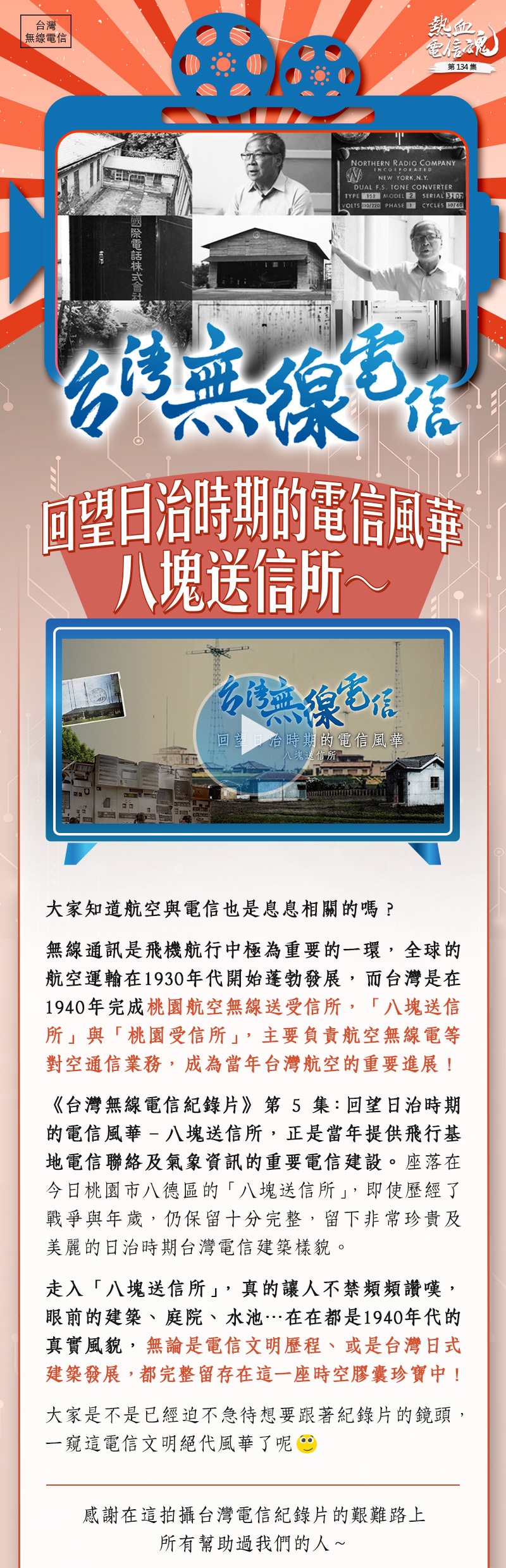 無線通訊是飛機航行中極為重要的一環,全球的航空運輸在1930年代開始蓬勃發展,而台灣是在1940年完成桃園航空無線送受信所,即「八塊送信所」與「桃園受信所」,主要負責航空無線電等對空通信業務,成為當年台灣航空的重要進展!
《台灣無線電信紀錄片》第5集:回望日治時期的電信風華-八塊送信所,正是當年提供飛行基地電信聯絡及氣象資訊的重要電信建設。座落在今日桃園市八德區的「八塊送信所」,即使歷經了戰爭與年歲,仍保留十分完整,留下非常珍貴及美麗的日治時期台灣電信建築樣貌。
走入「八塊送信所」,真的讓人不禁頻頻讚嘆,眼前的建築、庭院、水池…在在都是1940年代的真實風貌,無論是電信文明歷程、或是台灣日式建築發展,都完整留存在這一座時空膠囊珍寶中!
大家是不是已經迫不急待想要跟著紀錄片的鏡頭,一窺這電信文明絕代風華了呢😊