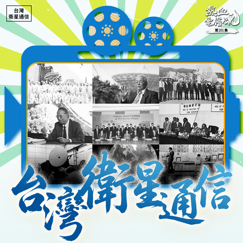 「最貴的是英國和法國合作的亞利安火箭，當時成功率是最高的。要讓衛
星能夠順利進行，多花一點錢就是對的，所以我們第一次發射就成功。」
中華電信國際分公司前處長張欽宗堅定地說。回想起當年為了台灣首顆商
用衛星合作案，張處長曾不辭辛勞往返新加坡進行9次深度談判，在那段
漫長的決策過程中，每一步都凝聚著「只許成功」的使命感。
衛星通信的完整版圖，除了地面的電台建設，空中的衛星主權更是重中之
重。隨著國家計畫的推動，台灣與新加坡展開跨國合作，致力於建置自有
的商用衛星。這是一個從0到1的艱辛過程，背後有無數電信前輩的專業把
關與縝密布局，才讓台灣的訊號得以躍升至3萬6千公里的高空。
1998 年，台灣首顆自有商用衛星成功升空並正式營運，這不只是科技的
突破，更是建構台灣「資訊高速公路」的基石。從電視廣播的普及、偏遠
離島的通訊保障，到早期行動通訊的發展，這顆衛星默默守護著每一段訊
息的傳遞，開啟了台灣日後自主研發衛星的壯麗旅程。
透過本集紀錄片，我們將見證台灣第一顆商用衛星的決策與征途，細數這
段充滿挑戰的商用衛星發展歷程及關鍵里程碑，自此紀錄並代代相傳屬於
我們珍貴的台灣電信文化資產。
謹以本系列紀錄片
獻給為台灣電信寫歷史的每一個人
以及在這拍攝的艱難路上，所有幫助過我們的人

謝謝您們
中華電信行政暨資產發展處 潘儀青