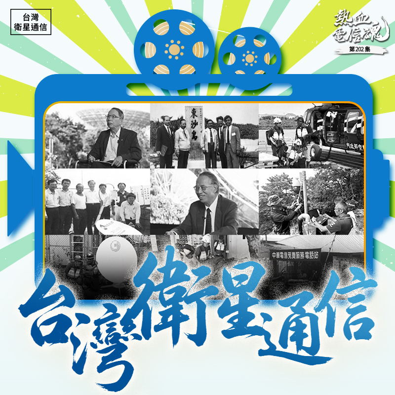 「當天傍晚6點左右，就用VSAT建立起中央救災指揮中心跟南投前進指揮
中心的熱線。不只是電話還包括影像。當時請衛星通信的同事輪班，維持
一個月的24小時不中斷。」中華電信前董事長呂學錦回憶起 1999 年 921
大地震大地震時的救災經驗，在全台通訊幾乎全斷的絕望時刻，衛星科技
如何撐起了第一道救災防線。當時衛星部門的同仁頂著巨大壓力，24小時
晝夜輪班長達一個月，確保了影像與語音傳遞「不中斷、不漏接」。
面對強震導致的地裂山崩，傳統纜線在災後難以即刻修復，而衛星通信憑
藉著「不受地形阻隔」的天生優勢，化身為跨越斷垣殘壁的天際橋樑。這
段慘痛卻珍貴的經驗，促使中華電信隨後建立起完善的行動通信救災搶修
車隊，讓衛星技術能主動深入全台各個急難角落，成為國家在關鍵時刻最
堅實的援助力量。
時至今日，無論是深山荒野、孤懸海外的離島，或是任何傳統通訊無法抵
達的盲區，衛星仍具備無可替代的戰略地位。展望未來，隨著低軌衛星的
建置，將進一步增強台灣的數位韌性，在變幻莫測的挑戰中，持續守護台
灣與世界的連結。
本集紀錄片將帶領您重返那場驚心動魄的搶救現場，見證電信職人們如何
在921 大地震斷訊時，用衛星科技點亮關鍵救贖，為台灣留下最堅毅的守
護足跡。
_______________________________________________________________

獻給

為台灣電信寫歷史的每一個人
以及在這拍攝的艱難路上，所有幫助過我們的人

謝謝您們
中華電信行政暨資產發展處 潘儀青