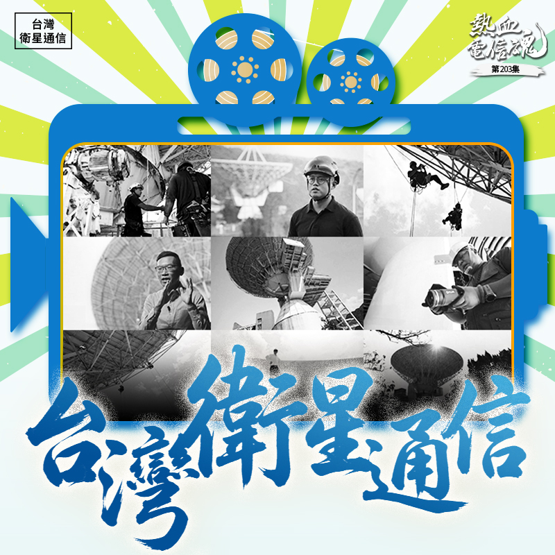 「連鋼筋混凝土的房子都沒有這麼常見的年代，就已經投注了心力，在陽
明山建造一個這麼堅固、強健的衛星電台。」土木技師吳宗翰站在陽明山
的雲霧間，由衷地發出讚嘆。
完工於西元 1969 年的陽明山首座衛星地面電台，在台灣經濟起飛時期支
撐起電視轉播與國際通訊的關鍵重任。這座巨型天線直徑達 30 公尺、重
達 320 公噸，規劃之初便以極高的安全係數抵禦強烈風災，是台灣衛星建
設的起源地，也是那個勇於開拓的時代縮影。
雖然電台已於 1998 年功成身退，走了超過半世紀的歲月，但它曾承載著
島國與世界接軌的重任，承載的歷史、獨特的鋼建結構與科技價值，早已
成為台灣電信發展史上重要的文化資產!
為了守護這座「台灣電信國寶」，中華電信長期不遺餘力地投入資源，在
陽明山多雨潮濕、含硫化物的艱難環境下，定期進行專業養護，委託專業
團隊進行最高規格的結構檢測與修繕 。
本片將帶領大家走入維護現場，看見高空作業人員（蜘蛛人）如何攀上巨
大天線進行非破壞性檢測，並透過紅外線熱影像精準定位漏水疑難 。這
不僅是一次專業的養護實錄，更是對台灣電信前輩職人精神的致敬～做為
亞洲現世存留最早的衛星地面電台，中華電信致力守護，實現讓這座珍貴
的台灣電信文化資產，能夠永續保存的承諾!
_______________________________________________________________

獻給

為台灣電信寫歷史的每一個人
以及在這拍攝的艱難路上，所有幫助過我們的人

謝謝您們
中華電信行政暨資產發展處 潘儀青