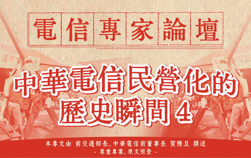 如何化解障礙,持續釋股?
要減少員工抗爭,要針對他們最在意的月退條件,予以放寬或者尋求替代作法。對國營事業而言,有整體性管理法規,除非修改法律,不然沒有單獨為中華電信員工放寬的路徑。即使是公司願意承擔差額,不需國家支付,怕淪為照顧貴族勞工之譏,相關部會不願意法外另作突破。
這樣僵持的局面,得等到公司員工在電信自由化推動後展現的全員行銷精神,中華電信的服務和品質在競爭下仍然獲得社會肯定,證明企業化大方向下的效率和
進步是可以期待的,消費者的利益在公部門轉為商業經營下依舊是獲得保障的。一般對電信機關轉化為公司的疑慮才慢慢消減。
而同時間,電信自由化帶來的低價競爭和多樣產品,大眾受惠,各廠商產值也節節成長。也讓朝野上下認知到這是公私共榮的產業機會,公營公司在僵化的法規綑綁下,不但無法靈活競爭,還會拖累整個產業的快速發展,社會各界漸漸認同中華電信有必要進一步民營化。
於是,民國88、89年預算中順利編列中華電信民營化歲入,而公司也開始面臨多重反對力量。釋股作業如前所述,並不順利,預算通過三年,公股六度釋出,也僅達成33.5%,必須持續執行。可同時,公司在自由化競爭下,民國88~94年間展現組織整頓、全員行銷和MOD創新產品,等於在民營化延長賽中,適時向社會行銷了中華電信的能量和企圖心,同時也用穩健獲利維繫了公司股價和投資人信心。民國92年7月1 7日紐約上市,獲有三倍以上超量訂單,被評選為「年度最佳釋股案」!
對照反對民營化者關心的議題,電信產業蓬勃的前景和中華電信海外贏得的熱烈肯定,顯見活潑的龍頭公司可以引導整體產業更成長,對國家社會更有利。政府部門和決策者終於願意從修法或放寬解釋條文,同意員工可以獲得相當於公務員月退的條件。可說是大幅解除了民營化障礙!
具體來說,民營化延後,公司用業務和財務表現,向相關部會爭取到以下突破:
主管部會對「公營轉民營條例」中對員工得比照延用月退的#4、#8條文,願意放寬認定;
中華電信公司在競爭市場上保持獲利的表現,讓公司敢於提出用公司自己的財力,規劃出造福新進員工的「另類月退」,股票市場也認同公司作法;
朝野逐漸認知國內承接中華電信龐大資產的能力有限,同意公司外資比例可提高到40%,也增大了海外市場的動員力;
多次國內外釋股表現,也讓期待全民持股的理想有較務實的修正,最終採行3%全民釋股,為國內外投資人都可接受的幅度。
2000年10月發動全員行銷活動
2003年中華電信在美國ADR掛牌上市
2004年3月MOD正式開播
#中華電信 #民營化 #賀陳旦 #電信專家論壇 #熱血電信魂 #企業轉型 #國營事業 #台灣電信史 #勞資和解 #績效管理