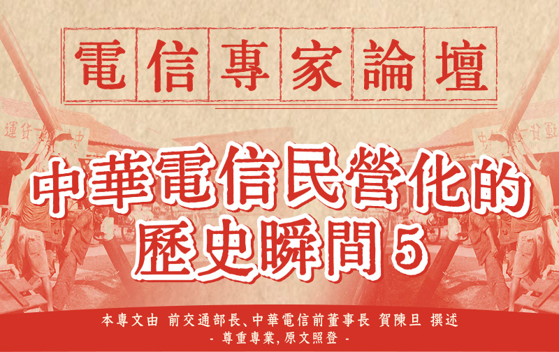 民營化關鍵時刻到來
一般公司民營化只要全力維持公司獲利能力,讓投資人快快把股票買走。中華電信則有員工權益的重大變數,必須花很多時間處理政治,在罷工邊緣向政府(行政和立法機關)討資源補償員工。政府願意給付不足的話,公司要想辦法自己提撥。多出的,例如另類月退金,當然會影響獲利。同時由於資產多,公司股本大,必須到海外賣股票,如何讓海外法人理解公司不得不採行前述額外失血的作法,也要長時間溝通,這是中華電信民營化和其他公營機構民營化最不同的地方。
歸納起來,我們可以說中華電信民營化時刻,有賴三件大事和大勢的匯集:
A. 是政府願意支持員工月退條件的寬鬆解釋;
B. 是除法條放寬外員工接受其他整體補償方案;
C. 是海外市場願意接受我們最後闖關的股票價量條件。
表 「中華電信民營化(臨門)關鍵時刻」是民國94年民營化最後階段重大事件一覽。用顏色區分了前段所說A、B、C三方面大勢的歷程。
1
2000年8月16日,中華電信工會在行政院、監察院前,發動2000多人的示威抗爭。
2
1998、2000、2003年,民營化員工溝通手冊
3
退休人員權益保障說明會
4
2005年8月9日,海外釋股公開說明書
#中華電信 #民營化 #賀陳旦 #電信專家論壇 #熱血電信魂 #民營化關鍵時刻 #台灣電信史 #公營事業轉型 #勞資談判 #股票釋股