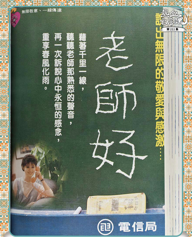 今天打電話跟老師說：「教師節快樂」了嗎？
圖為1986年（民國75年）電信局的教師節廣告（雜誌）。黑板上寫著大大的「老師好」，左下角有正在講電話的女生，文案直白寫道：「說出無限的敬愛與感激….藉著千里一線，聽聽老師那熟悉的聲音，再一次訴說心中永恆的感念，重享春風化雨」。
在那個沒有LINE、主要靠市話(桌機)聯繫的時代，公營事業文宣講求絕對正面。廣告直接呼籲民眾行動：拿起聽筒，向恩師致謝，就能重享春風化雨，再配上情境圖。這種直截了當、不繞彎的大白話敘事，正是戒嚴末期台灣特有的廣告風格。
