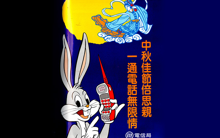 中秋節快樂！ 圖為1986年（民國75年），電信局的中秋節廣告（彩色海報）。上方嫦娥在奔月，左下方是當時風靡全球的華納卡通明星「兔巴哥（Bugs Bunny）」拿著「黑金剛（大哥大）」，廣告標語大白話寫上「中秋佳節倍思親，一通電話無限情」，是兼具傳統文化與電信科技，中西合璧、對比色強的吸睛廣告。 當時正值兩岸尚未開放探親、通訊正要起飛的戒嚴末期，公營事業文宣講求正面、直觀，絕不允許含糊曖昧，直接呼籲民眾：不管距離多遠，打電話就對了！這種兼具政令宣導與美式幽默的直截了當，沒有多餘繞彎，正是那個時代轉折點，特有的台灣廣告風格。