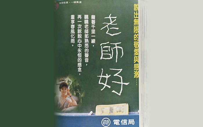 今天打電話跟老師說：「教師節快樂」了嗎？ 圖為1986年（民國75年）電信局的教師節廣告（雜誌）。黑板上寫著大大的「老師好」，左下角有正在講電話的女生，文案直白寫道：「說出無限的敬愛與感激….藉著千里一線，聽聽老師那熟悉的聲音，再一次訴說心中永恆的感念，重享春風化雨」。 在那個沒有LINE、主要靠市話(桌機)聯繫的時代，公營事業文宣講求絕對正面。廣告直接呼籲民眾行動：拿起聽筒，向恩師致謝，就能重享春風化雨，再配上情境圖。這種直截了當、不繞彎的大白話敘事，正是戒嚴末期台灣特有的廣告風格。